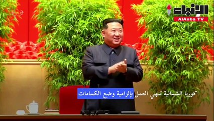 كوريا الشمالية تنهي العمل بإلزامية الكمامات