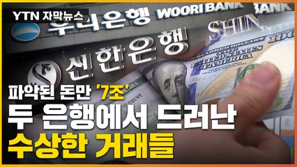 [자막뉴스] 파악된 돈만 '7조'...두 은행에서 드러난 수상한 외화송금 / YTN