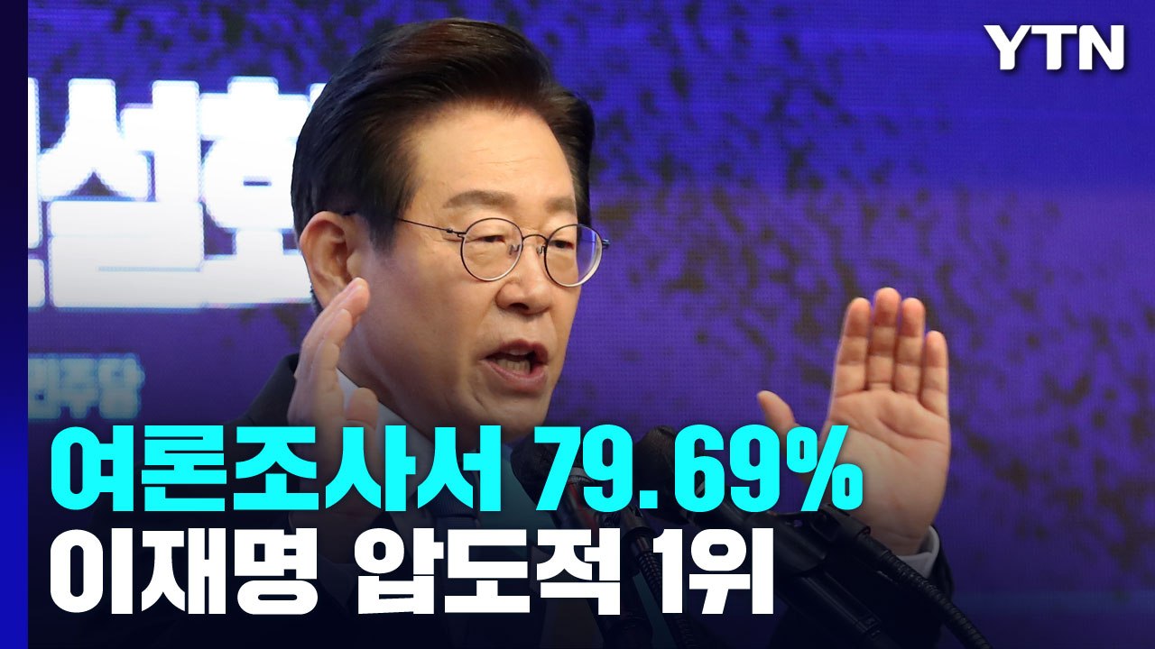 이재명, 1차 여론조사도 압승...대세론 유지 / YTN