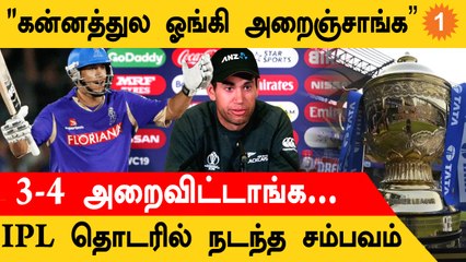 Rajasthan Royals Owner செய்த கொடுமை! Ross Taylor பகீர் குற்றச்சாட்டு