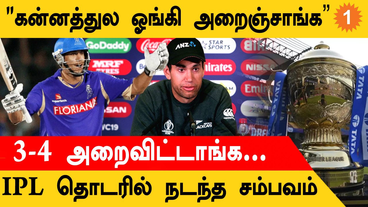 Rajasthan Royals Owner செய்த கொடுமை! Ross Taylor பகீர் குற்றச்சாட்டு