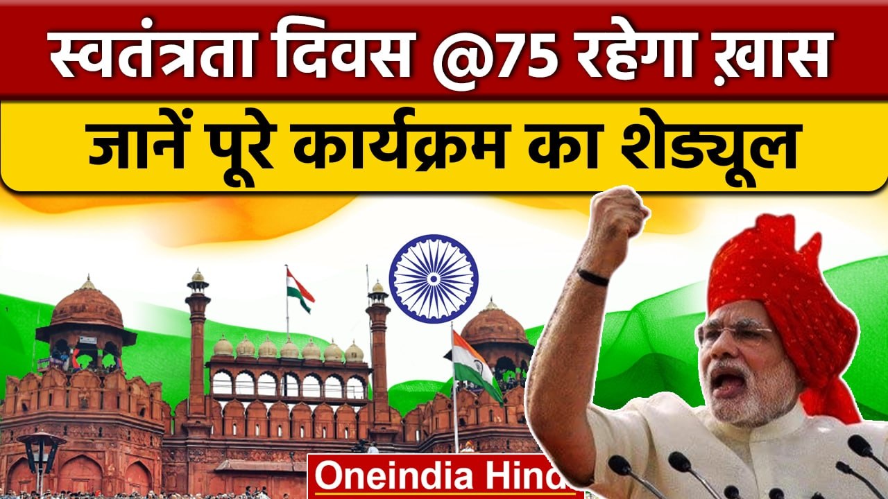 Independence Day 2022: लालकिला तैयार, ये स्वतंत्रता दिवस कैसे रहेगा बेहद खास ? | वनइंडिया हिंदी*News