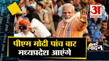 पीएम नरेन्द्र मोदी पांच बार मध्‍यप्रदेश आएंगे साथ ही देखिए देश दुनिया की बड़ी खबरें