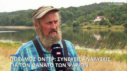 Ποταμός Όντερ: Οι τοξικολογικές αναμένεται να λύσουν το μυστήριο του θανάτου των ψαριών