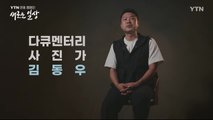 YTN 연중 캠페인 '새로운 일상, 당신 곁의 YTN' [김동우 / 다큐멘터리 사진가] / YTN