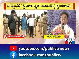 Chamarajpet | Idgah Maidan | ಖಾಕಿ ಭದ್ರಕೋಟೆಯಾದ ಚಾಮರಾಜಪೇಟೆ..! | Independence Day Celebration