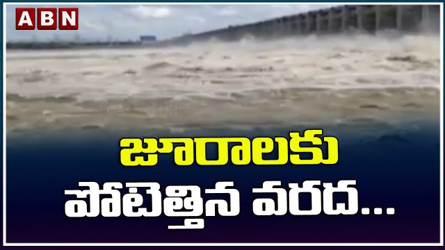 జూరాలకు పోటెత్తిన వరద... 38 గేట్లు ఎత్తివేత || Jurala Project || ABN Telugu