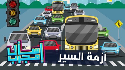 اسال مجرب - حلقة 06 - ازمة السير