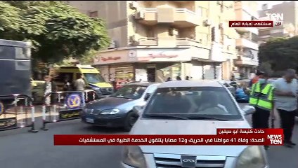 تغطية خاصة من أمام مستشفى إمبابة العام للوقوف على حالات المصابين والضحايا في حادث كنيسة أبو سيفين