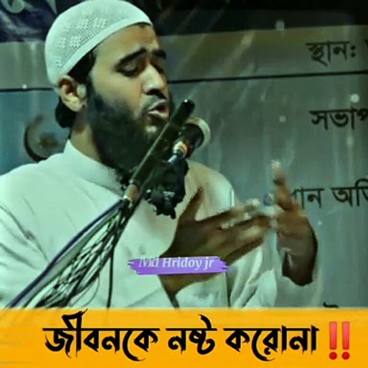 জীবন নষ্ট করোনা | waz_jamsed_mojumdar