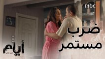 أيام |الموسم الثاني| حلقة 3 | بعد صراخ غادة وهي عروس واستنجادها بأهله.. قرار غير متوقع من والده