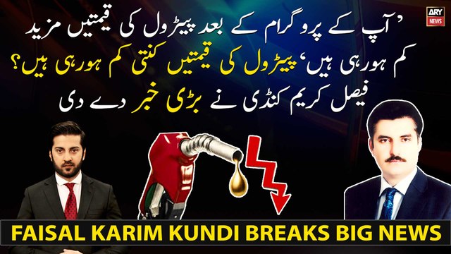 Petrol Ki Qeemat Kam Honay Wali Hai, Faisal Karim Kundi Nay Achi Khabar Dedi