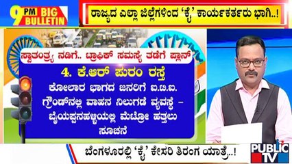 Big Bulletin | Bengaluru Gets Ready For 75th Independence Day Celebrations | August 14, 2022