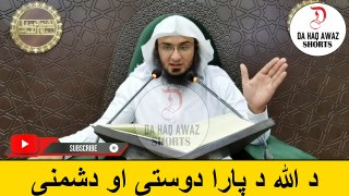 Sheikh Abu Hassan Ishaq Pashto bayan | د اللہ د پارا دوستی او دشمنی | Da Haq Awaz