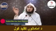 Sheikh Abu Hassan Ishaq Pashto bayan | د امامانوں تقلید کول | Da Haq Awaz