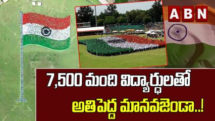 7500 మంది విద్యార్థులతో అతిపెద్ద మానవ జెండా..! || Largest Human Flag Made In Chandigarh | ABN