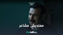 مسلسل منعطف خطر الحلقة 11 |  مشهد يقطع القلب بين هشام وأبوه  | شاهد VIP