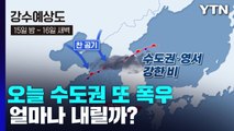 [날씨] 오늘 수도권부터 또 폭우...산사태 등 추가 피해 우려 / YTN