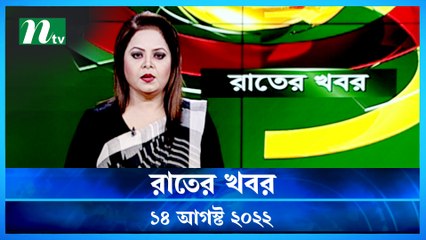 Raater Khobor | 14 August 2022 | NTV News Update | NTV Latest News Update