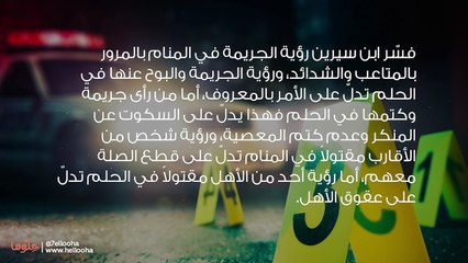 تفسير رؤية الجريمة في المنام وارتكاب جريمة القتل