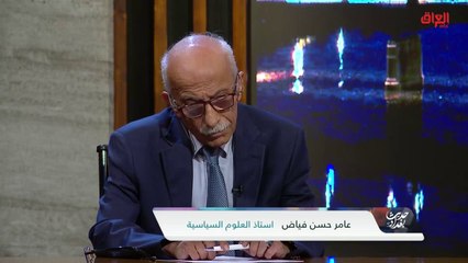 إلى أين ذاهب العراق مع أستاذ العلوم السياسية عامر حسن فياض