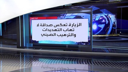 العربية 360 | زيارة وفد برلماني أميركي لتايوان تشعل الصدام مجدداً بين واشنطن وبكين