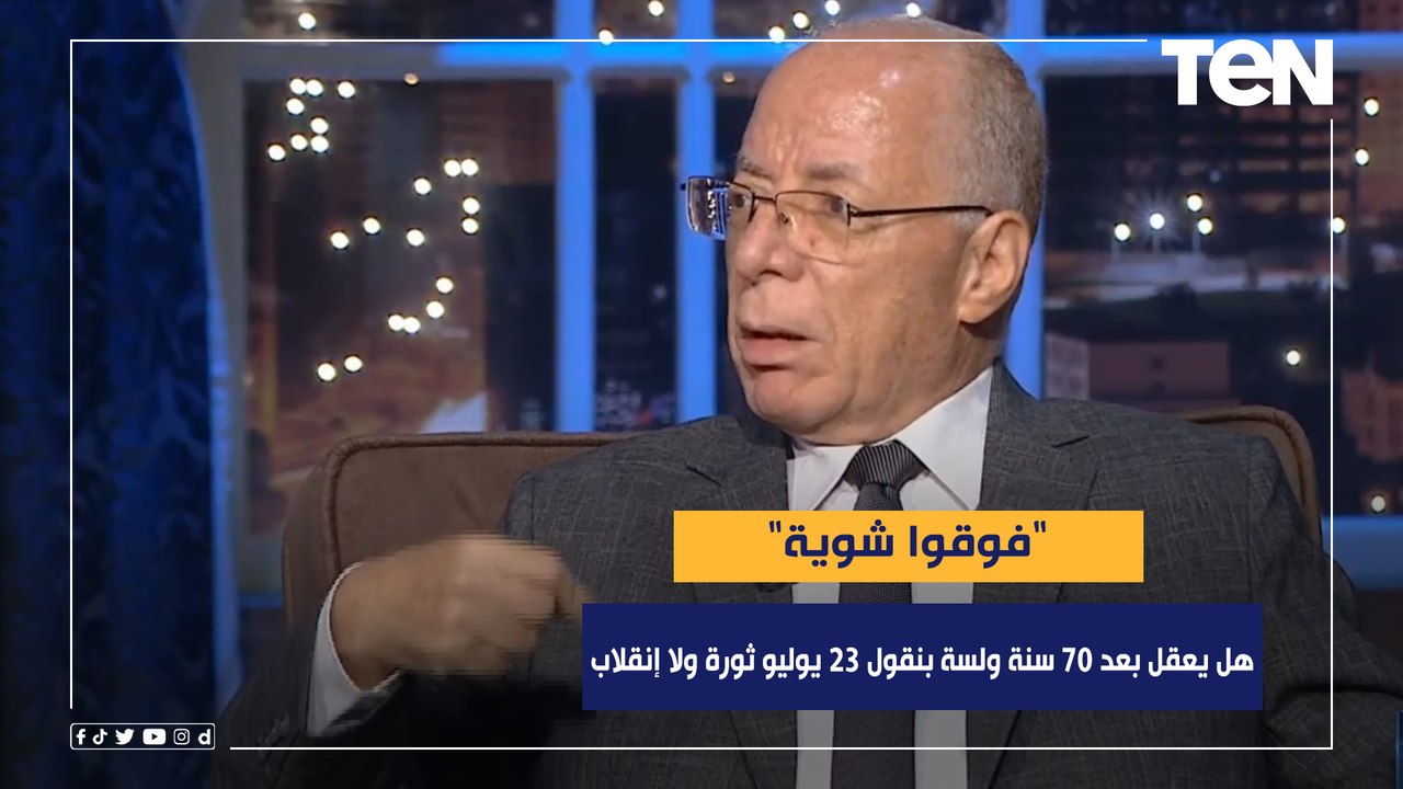 حلمي النمنم: هل يعقل إن بعد 70 سنة ولسة بنقول على ثورة 23 يوليو ثورة ولا إنقلاب! "فوقوا شوية"