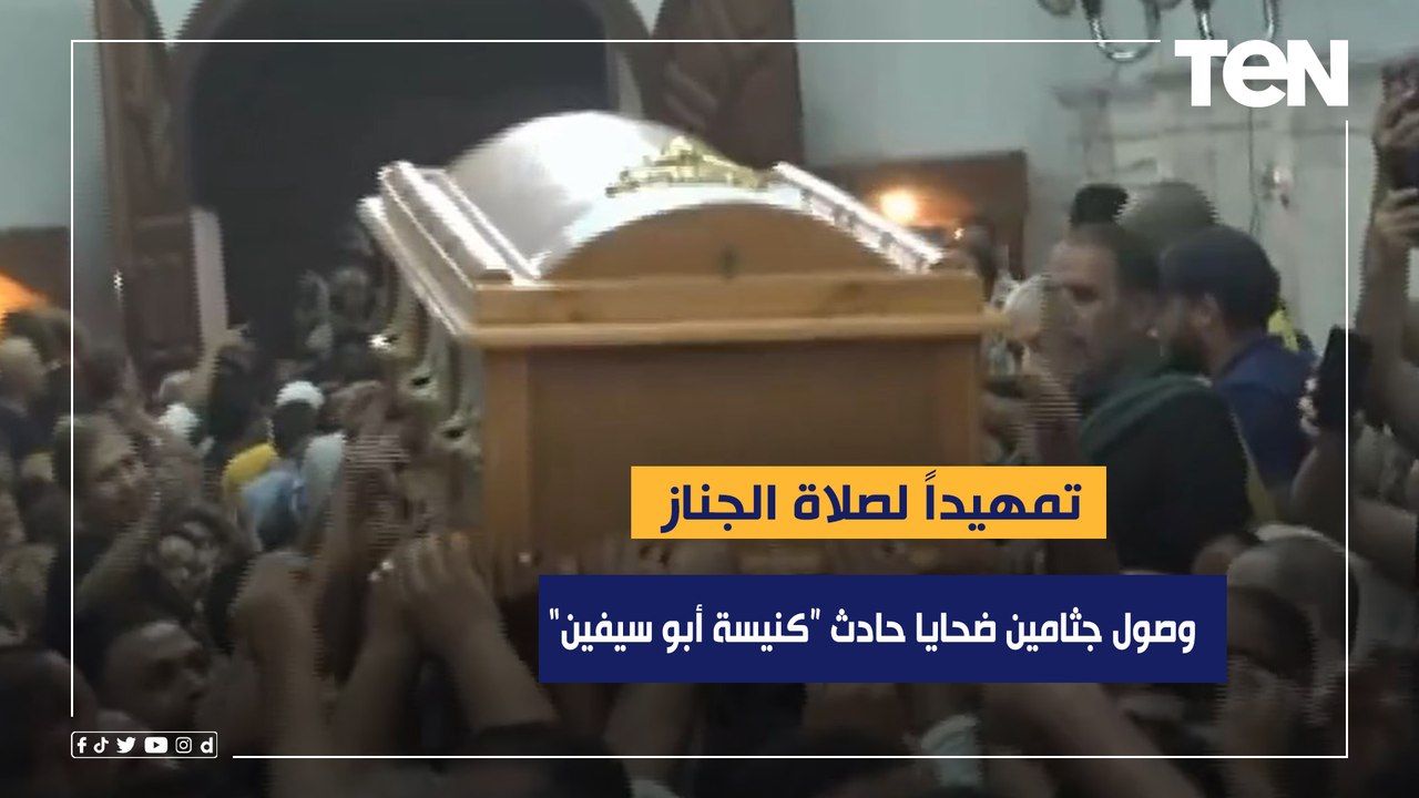 وصول جثامين ضحايا حريق كنيسة أبو سيفين تمهيدا لصلاة الجنازة عليهم