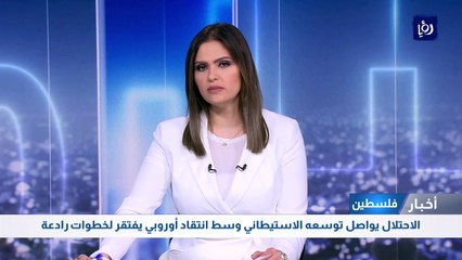 الاحتلال يواصل توسعه الاستيطاني وسط انتقاد أوروبي يفتقر لخطوات رادعة