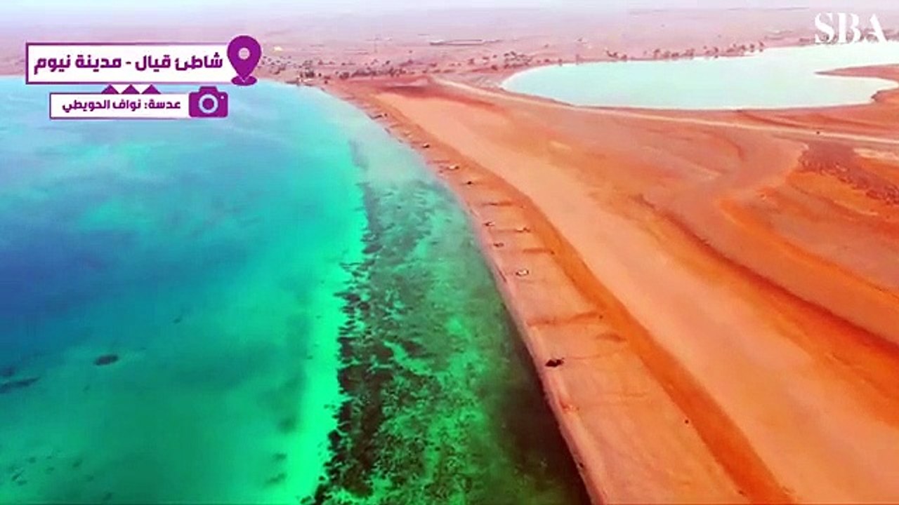 عدسة_مواطن لقطات مذهلة تُظهر جمال شاطئ قيال بمدينة نيوم الذي يتميز بالمياه الزرقاء الصافية التي تلامس رمال الشاطئ. هيئة_الإذاعة_والتلفزيون