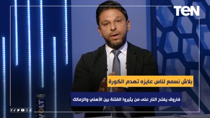 "بلاش نسمع لناس عايزه تهدم الكورة"..فاروق يفتح النار على من يثيروا الفتنة بين جماهير الأهلي والزمالك
