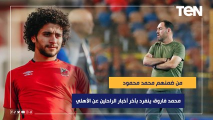 من ضمنهم محمد محمود.. فاروق ينفرد بآخر أخبار الراحلين والصفقات الجديدة وطلبات سواريش للموسم المقبل