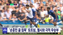 '손흥민 골 침묵' 토트넘, 챌시와 극적 무승부