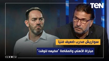 محمد عبد الجليل: مباراة الأهلي والمقاصة "مضيعه للوقت".. وسواريش مدرب ضعيف فنيًا