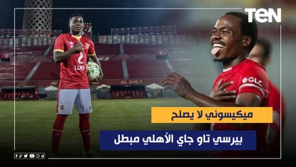 محمد عبد الجليل: بيرسي تاو جاي الأهلي مبطل وميكيسوني لا يصلح ومش هنرجع لعصر اللي يجيب هدف فينا نجيبه