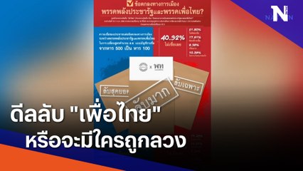 ดีลลับ "เพื่อไทย" หรือจะมีใครถูกลวง | เก็บตกจากเนชั่น | NationTV22