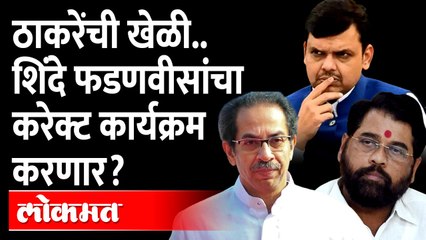 ठाकरेंची खेळी.. शिंदे फडणवीसांचा करेक्ट कार्यक्रम करणार?