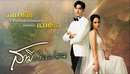 สามีเงินผ่อน ตอนที่ 14 EP.18 วันที่ 14 สิงหาคม 2565