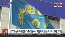 윤대통령, 오늘 광복절 경축사…대통령실 '보강' 가닥