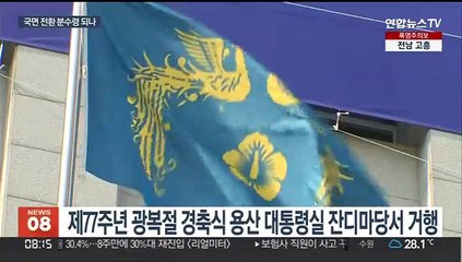 윤대통령, 오늘 광복절 경축사…대통령실 '보강' 가닥