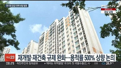 50층 짓고 재건축 풀고…내일 250만호 공급 발표