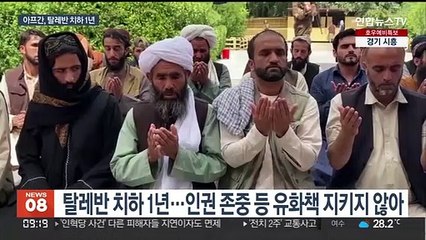 탈레반 장악 1년 암울한 아프간…자연재해·경제난·인권추락