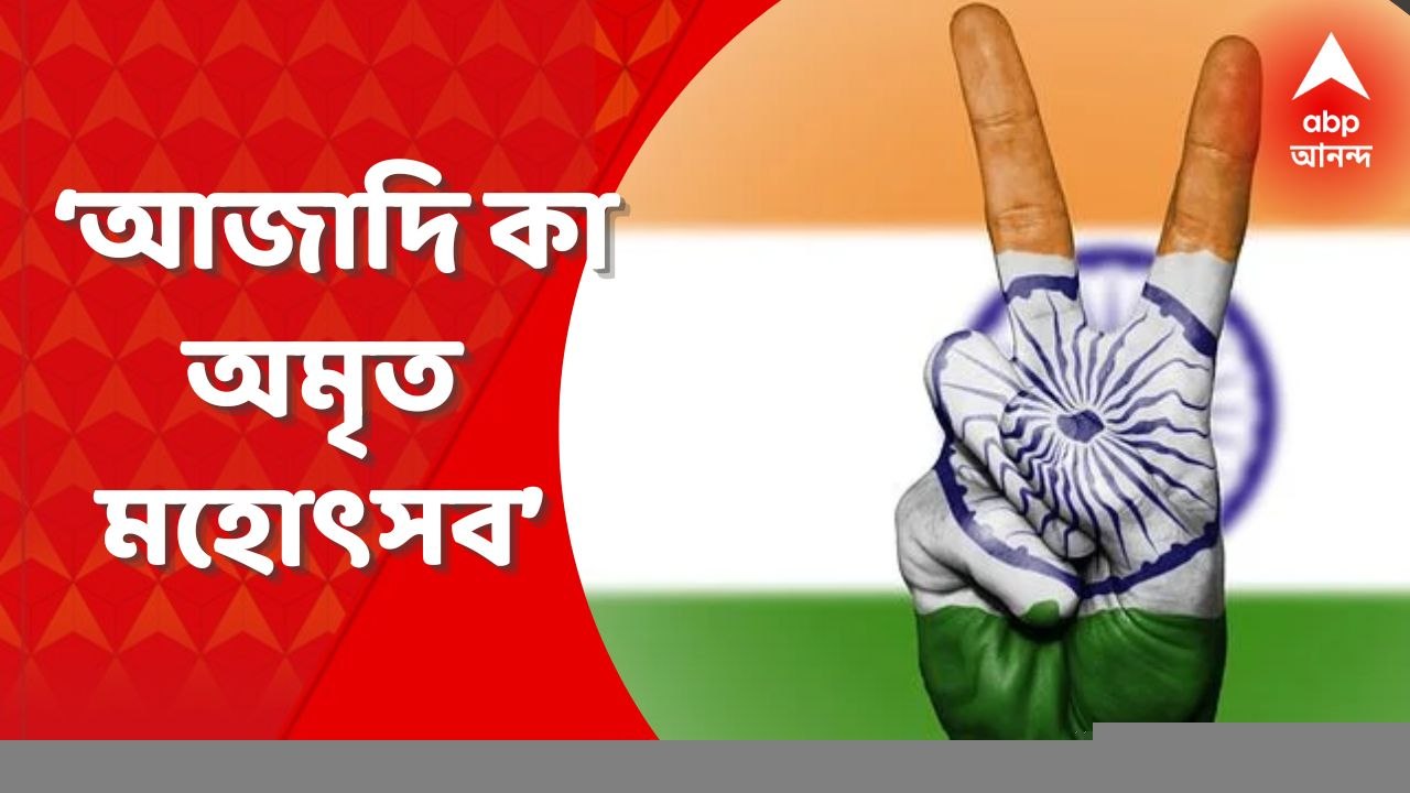 Independence Day 2022: স্বাধীনতার ৭৫ বছর পূর্তি, দেশজুড়ে পালিত হচ্ছে, ‘আজাদি কা অমৃত মহোৎসব’