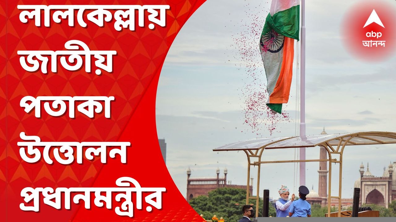 Narendra Modi:লালকেল্লায় জাতীয় পতাকা উত্তোলন প্রধানমন্ত্রী নরেন্দ্র মোদির, সুরের ঝংকারে জাতীয় সঙ্গীত