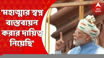 Independence Day  : মহাত্মা গাঁধীর স্বপ্ন বাস্তবায়ন করার দায়িত্ব নিয়েছি  : মোদি