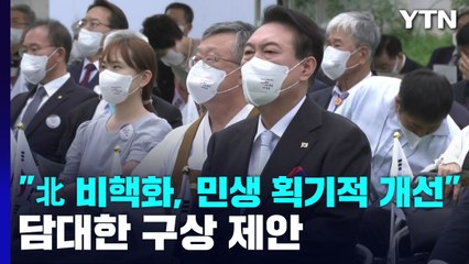 尹 "北 비핵화, 민생 획기적 개선"...'담대한 구상' 제안 / YTN