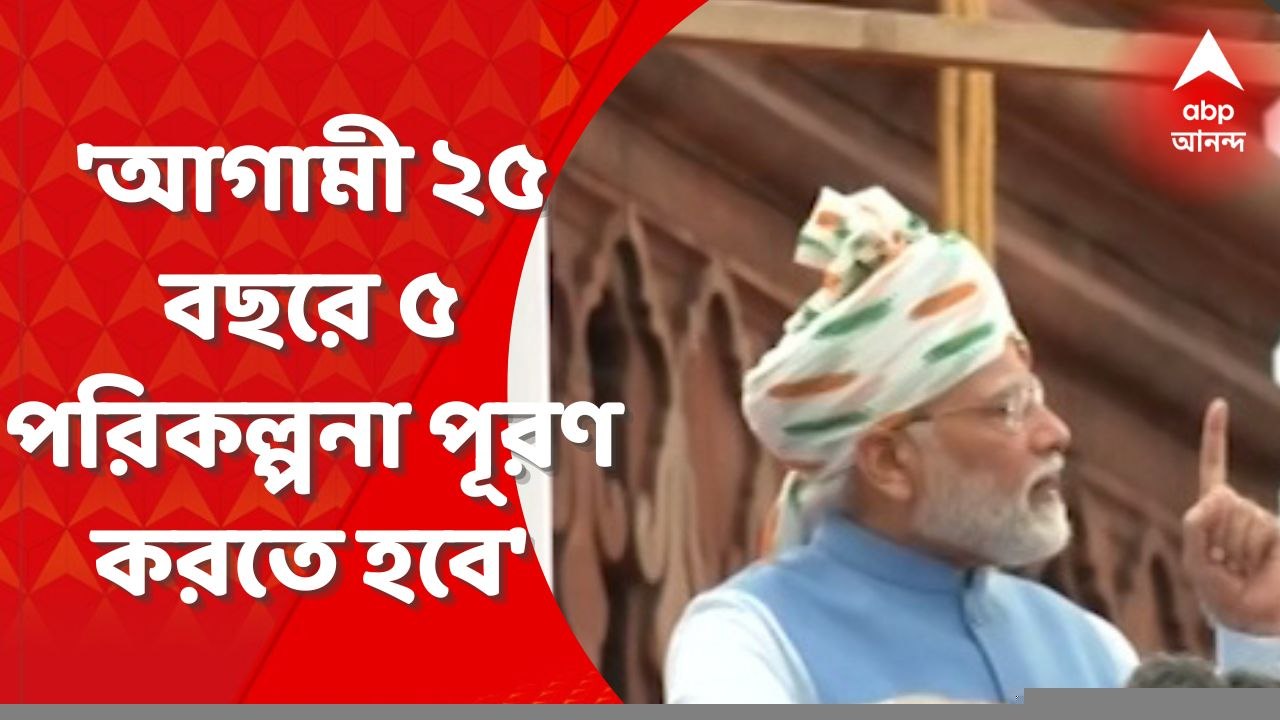 Independence Day 2022: আগামী ২৫ বছরে ৫ পরিকল্পনা আমাদের সংকল্পকে পূরণ করতে হবে : মোদি