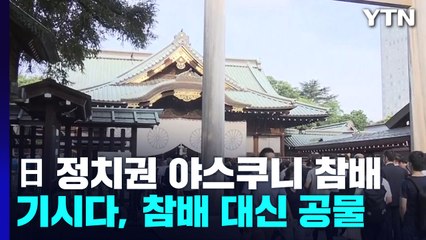 日 현직 각료 등 잇따라 참배..."존경의 뜻 전하는 것 당연" / YTN