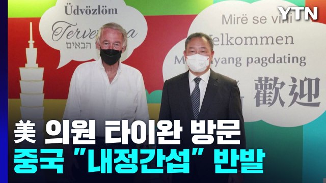 펠로시 방문 11일만 美 상·하원 의원 5명 타이완 방문...中 관영매체 강력한 무력시위 / YTN