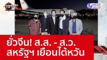 ยั่วจีน! ส.ส. - ส.ว. สหรัฐฯ เยือนไต้หวัน : เจาะลึกทั่วไทย (15 ส.ค. 65)